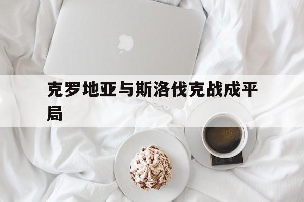 DB电竞官网平台-克罗地亚与斯洛伐克战成平局